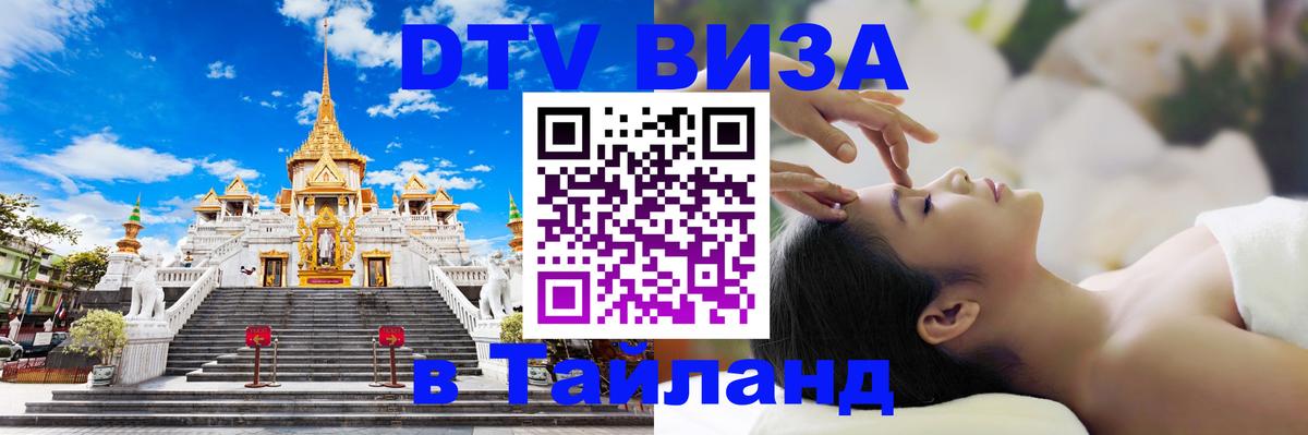 DTV (ДТВ) visa Таиланд 