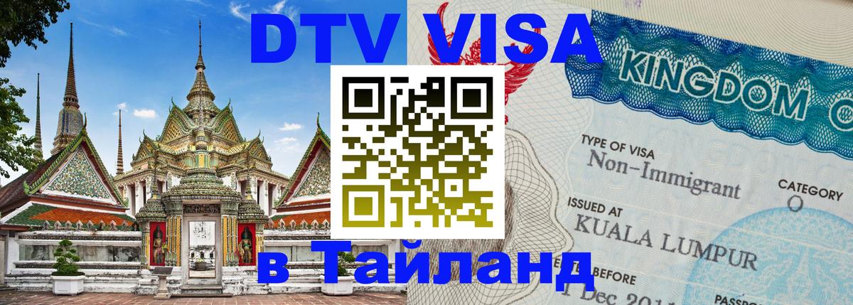 Купить DTV визу в Таиланд 