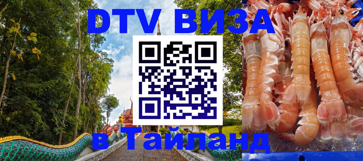 DTV Visa Thailand — прайс и условия, виза без дополнительных документов - 